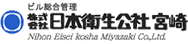 日本衛生公社宮崎